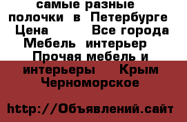 самые разные   полочки  в  Петербурге › Цена ­ 500 - Все города Мебель, интерьер » Прочая мебель и интерьеры   . Крым,Черноморское